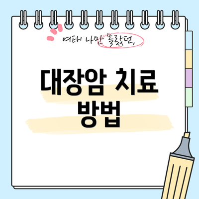 대장암 치료 방법