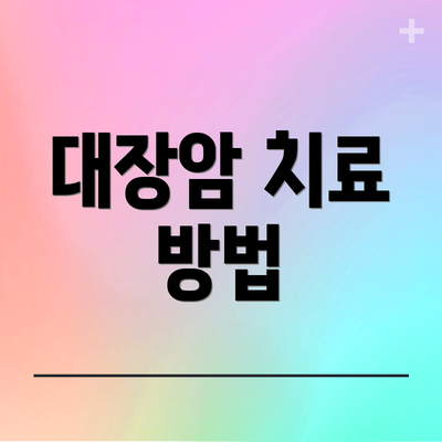 대장암 치료 방법