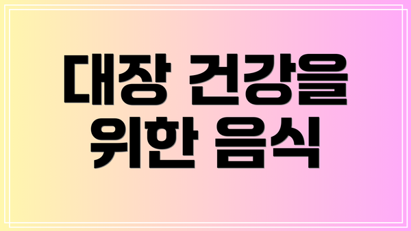 대장 건강을 위한 음식