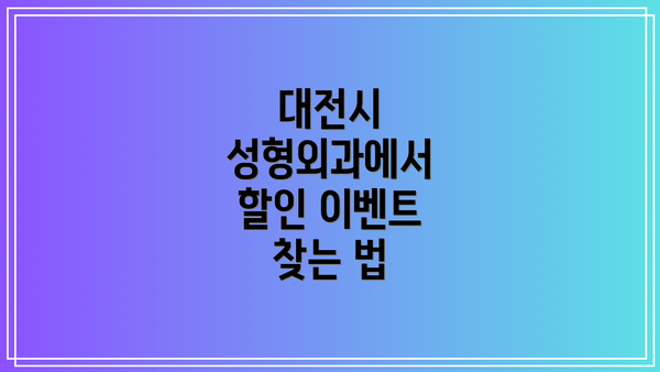 대전시 성형외과에서 할인 이벤트 찾는 법