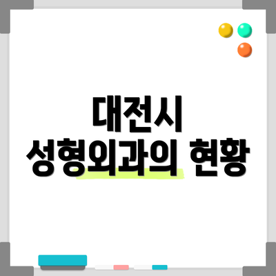 대전시 성형외과의 현황