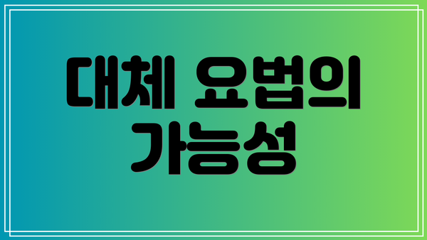 대체 요법의 가능성