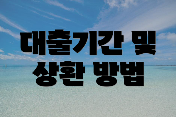 대출기간 및 상환 방법