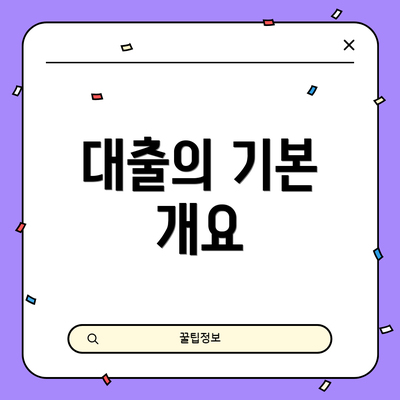 대출의 기본 개요
