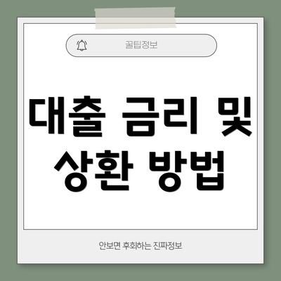 대출 금리 및 상환 방법
