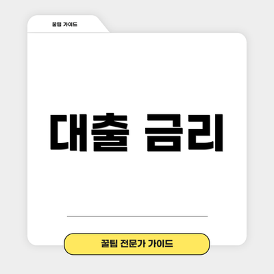 대출 금리