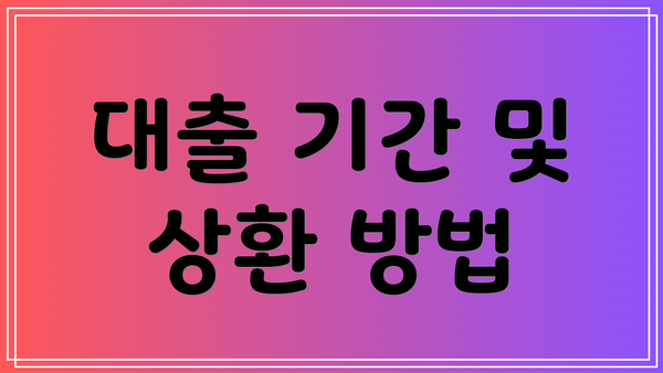 대출 기간 및 상환 방법