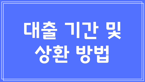대출 기간 및 상환 방법