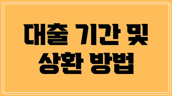 대출 기간 및 상환 방법