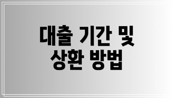 대출 기간 및 상환 방법