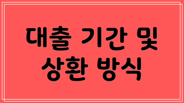 대출 기간 및 상환 방식