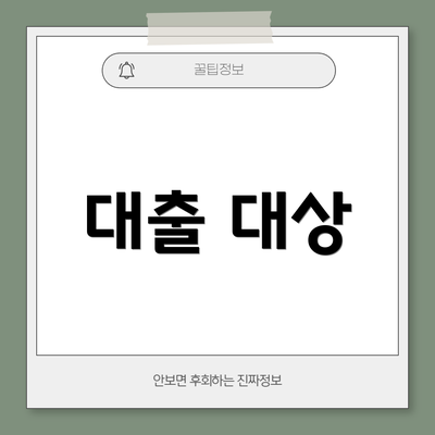 대출 대상