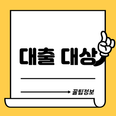 대출 대상