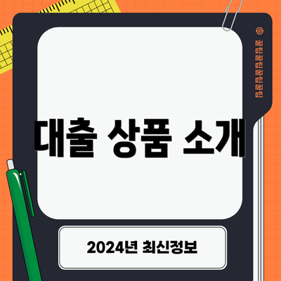 대출 상품 소개