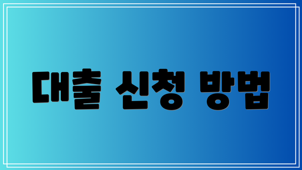 대출 신청 방법