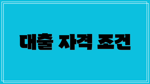 대출 자격 조건