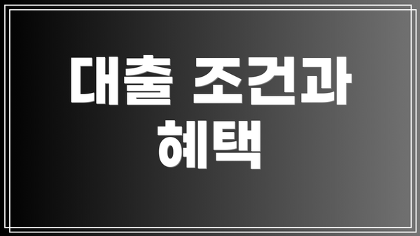 대출 조건과 혜택