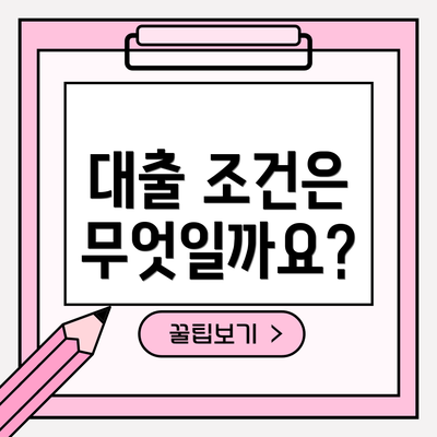 대출 조건은 무엇일까요?