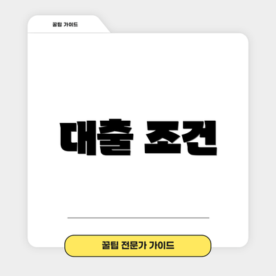 대출 조건