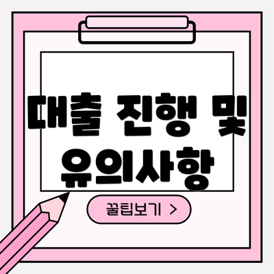 대출 진행 및 유의사항