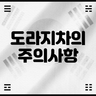 도라지차의 주의사항