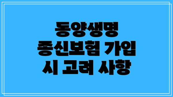 동양생명 종신보험 가입 시 고려 사항