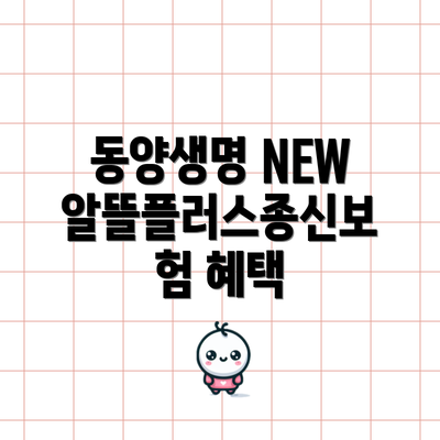 동양생명 NEW알뜰플러스종신보험 혜택