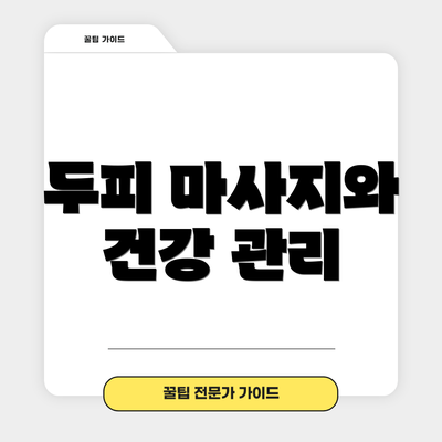 두피 마사지와 건강 관리