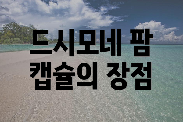 드시모네 팜 캡슐의 장점