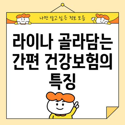 라이나 골라담는 간편 건강보험의 특징