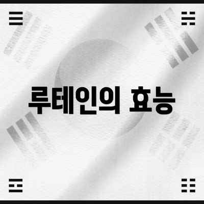 루테인의 효능