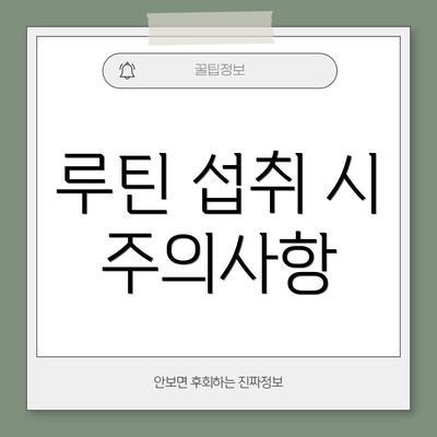 루틴 섭취 시 주의사항