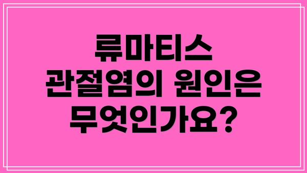 류마티스 관절염의 원인은 무엇인가요?