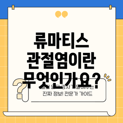 류마티스 관절염이란 무엇인가요?