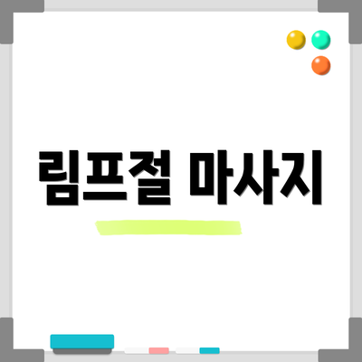 림프절 마사지