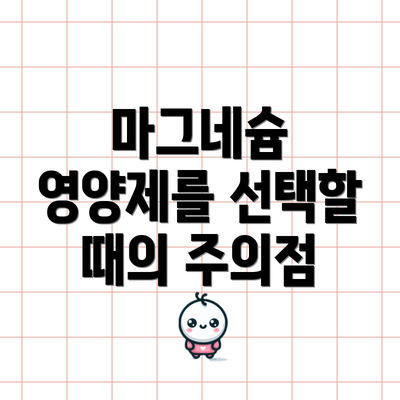 마그네슘 영양제를 선택할 때의 주의점