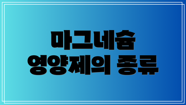 마그네슘 영양제의 종류