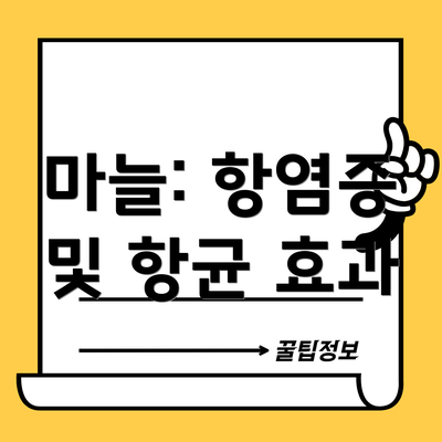 마늘: 항염증 및 항균 효과