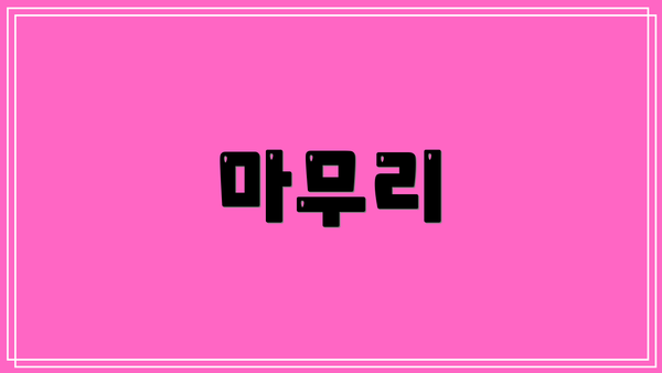 마무리
