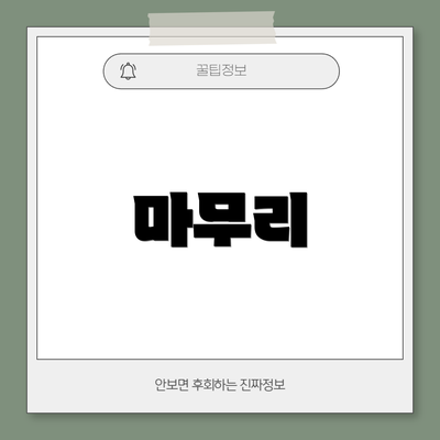 마무리