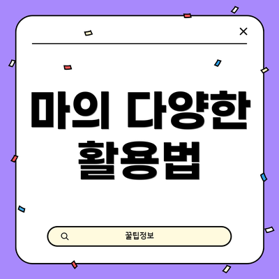 마의 다양한 활용법