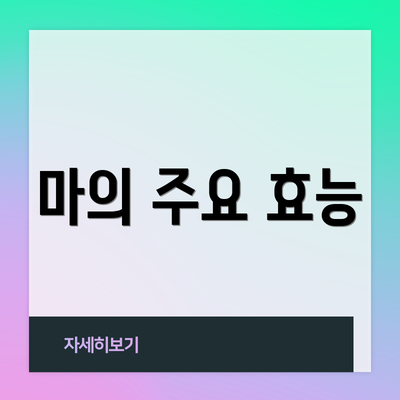 마의 주요 효능