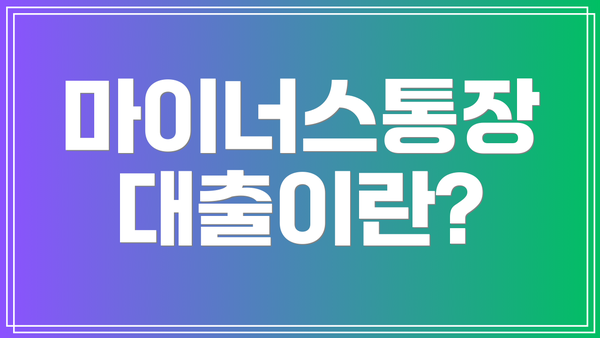 마이너스통장 대출이란?