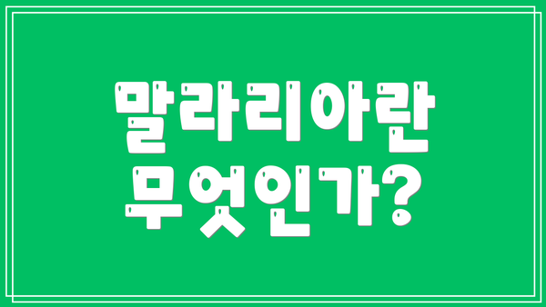 말라리아란 무엇인가?