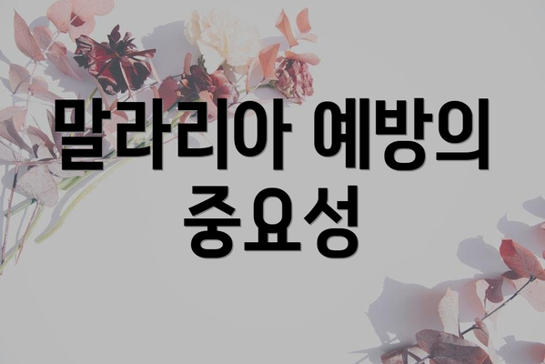 말라리아 예방의 중요성