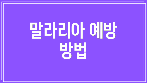 말라리아 예방 방법