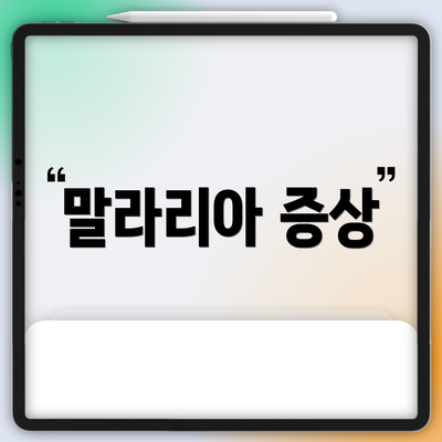 말라리아 증상