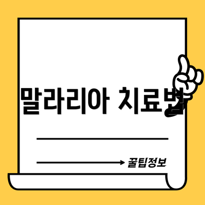 말라리아 치료법