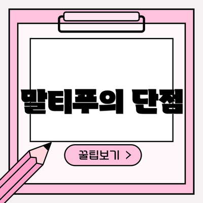 말티푸의 단점
