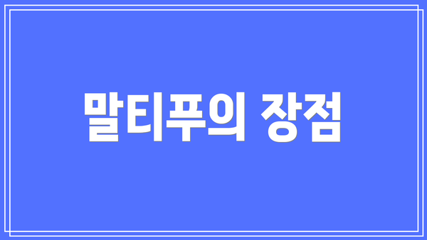 말티푸의 장점